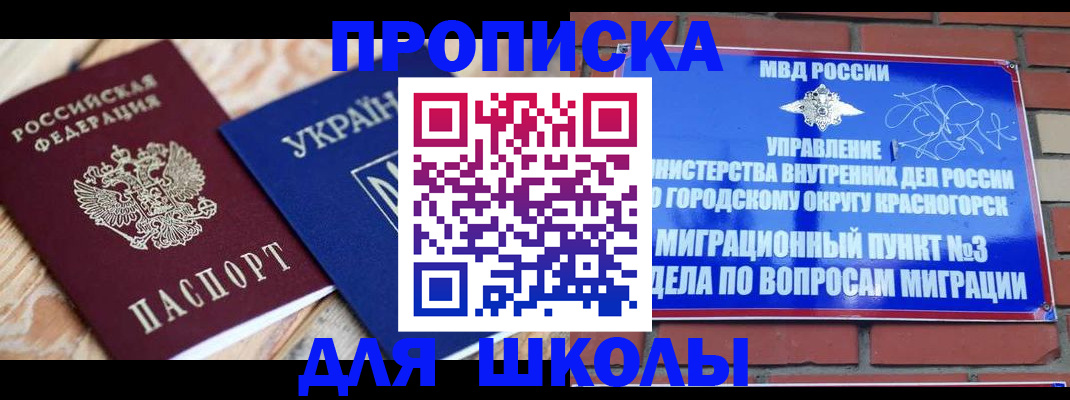 временная регистрация для школы в Когалыме